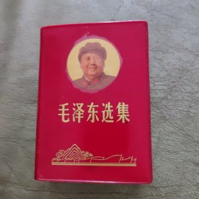 64开红宝书，毛泽东选集，（一卷本）人民出版社出版，1968年书，本书完整无缺页干净，品相如图，看好确定收货不支持。