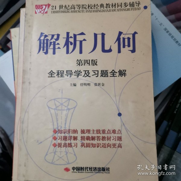 解析几何全程导学及习题全解（第4版）/21世纪高等院校经典教材同步辅导