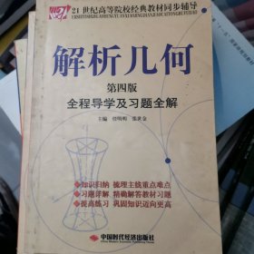 解析几何全程导学及习题全解（第4版）/21世纪高等院校经典教材同步辅导