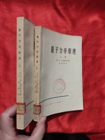 量子力学原理（上下册）