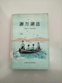 谢万湖边  1962年印 参看图片