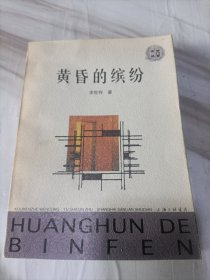 黄昏的缤纷