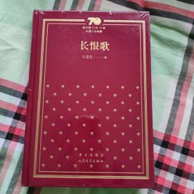 长恨歌/新中国70年70部长篇小说典藏