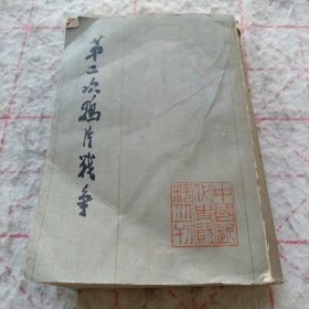 《第二次鸦片战争》（五）中国近代史资料丛刊 j5bbx1