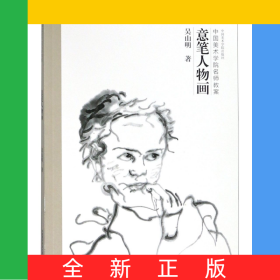 意笔人物画(中国美术学院名师教案)