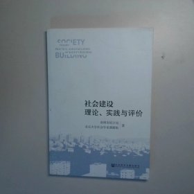 社会建设理论、实践与评价