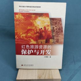紅色旅游資源的保護(hù)與開發(fā)