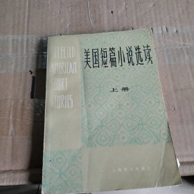 美国短篇小说选读上册