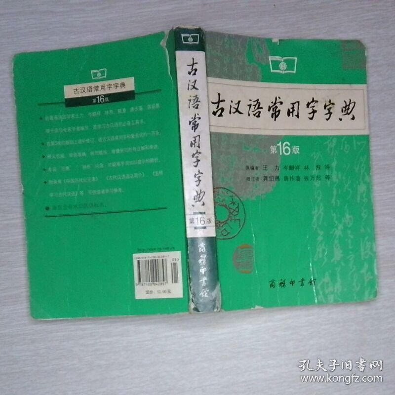 古汉语常用字字典 第16版