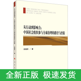 從行動(dòng)到影響力:中國(guó)社會(huì)組織參與全球治理的路徑與經(jīng)驗(yàn)