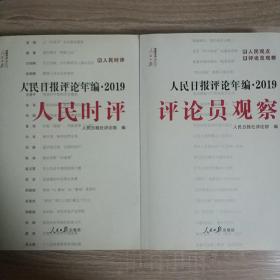 人民日报评论年编·2019 人民时评、评论员观察，缺人民论坛，只有两本书，见照片。