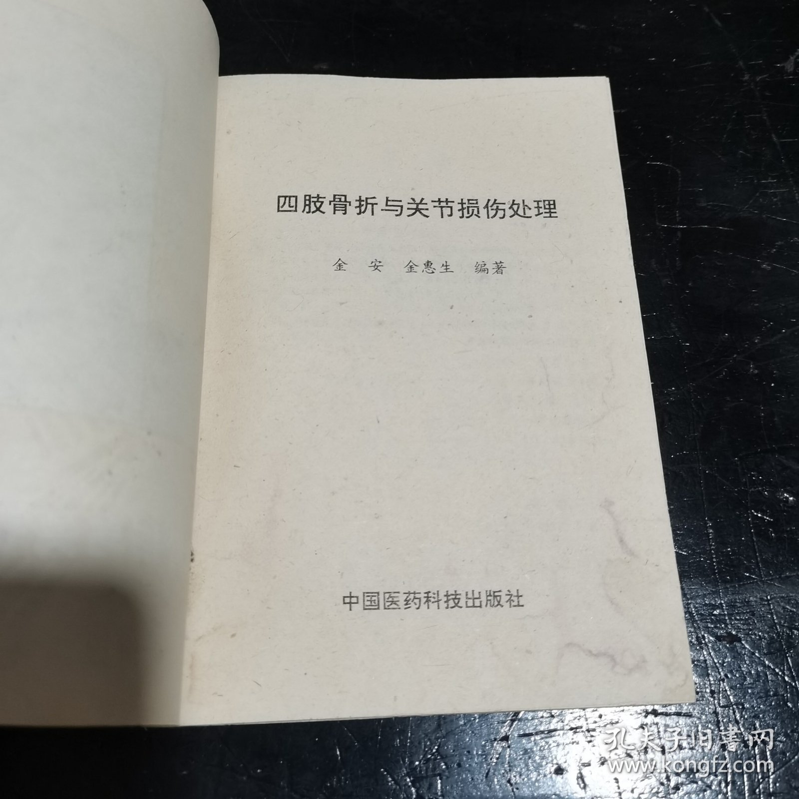 四肢骨折与关节损伤处理