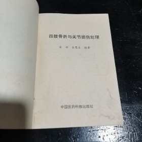 四肢骨折与关节损伤处理