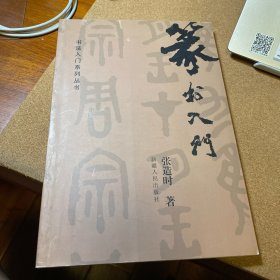 篆书入门