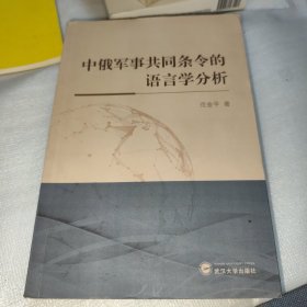 中俄军事共同条令的语言学分析