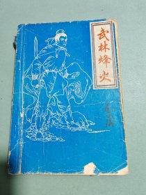 武林烽火 下册