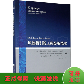 风险指引的工程分析技术/核能系统运行与安全系列