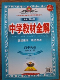 2019新教材 中学教材全解 高中英语 必修第二册 外语教研版