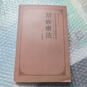 刮痧疗法