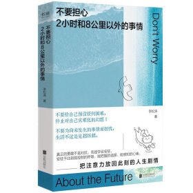 不要担心2小时和8公里以外的事情