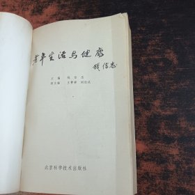 老年生活与健康