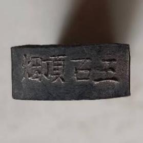 清同治六年(1867)微州休城胡开文制三石顶烟“金陵善甫氏制于海阳官辞”精品墨条