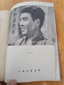 夺印-从舞台到银幕 精装有插图 （1965年一版一印）中国电影出版社出版