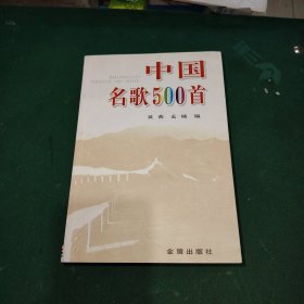 中国名歌500首