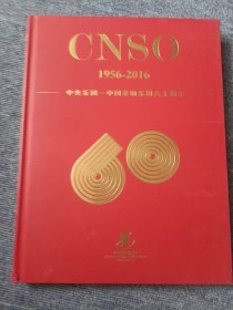 中央乐团：中国交响乐团六十周年1956-2016