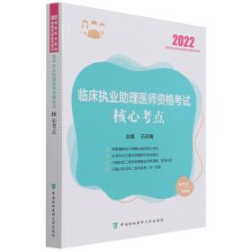 临床执业助理医师资格考试核心考点（2022年）