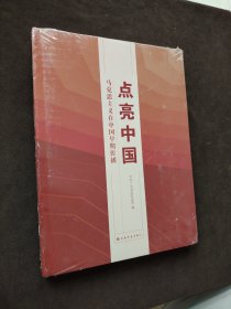 点亮中国：马克思主义在中国早期传播