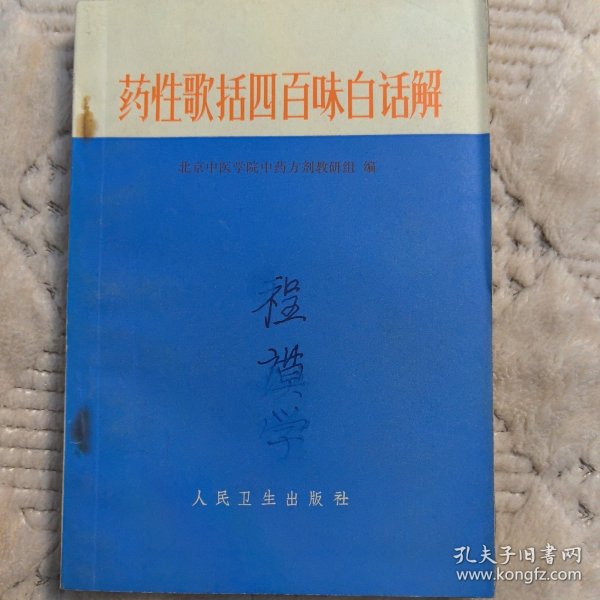 药性歌括四百味白话解，人民卫生出版社1972年版（实物拍图，外品内页如图，太原老中医程谟学藏书，扉页有签名如图，部分页面有字迹划线如图）