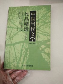 中国当代文学作品精选（增订版）