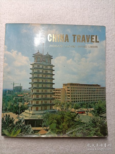 CHINA TRAVEL(中国旅行郑州、洛阳、安阳、林县)英文版 1977年