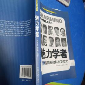 魅力学者：10位海归教科文卫英才