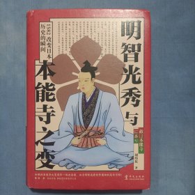 明智光秀与本能寺之变（精装本内页干净品好）