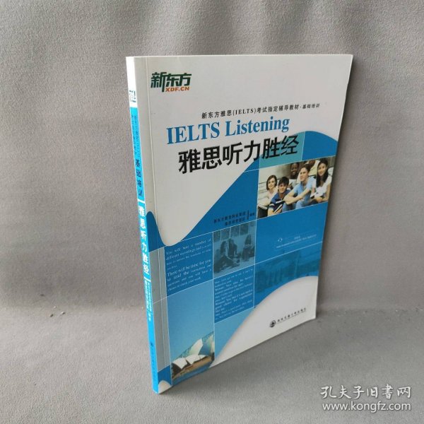 新东方·新东方雅思（IELTS）考试指导辅导教材·基础培训：基础培训雅思听力胜经