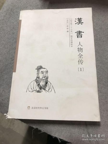汉书人物全传(纪传版二十六史国学网精校本共4册)