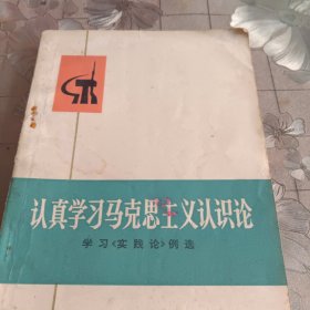 认真学习马克思主义