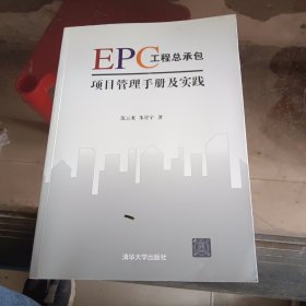 EPC工程总承包项目管理手册及实践