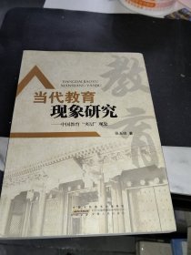 当代教育现象研究:中国教育“夹层”现象