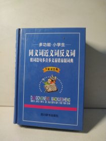 多功能·小学生：新华同义词近义词反义词组词造句多音多义易错易混词典（全新双色版）