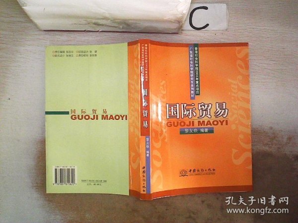 国际贸易——广东省社会科学院研究生系列教材