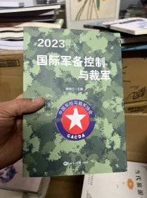 2023国际军备控制与裁军