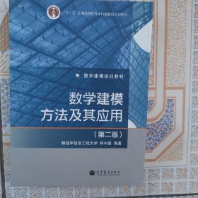数学建模方法及其应用（第2版）