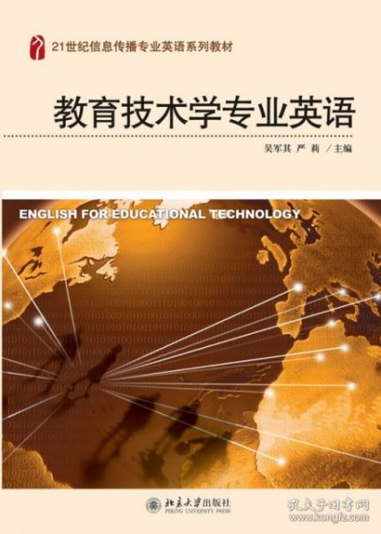 教育技术学专业英语(21世纪信息传播专业英语系列教材) 吴军其//严莉 9787301158524 北京大学