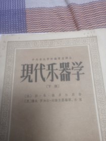 现代乐器学下册