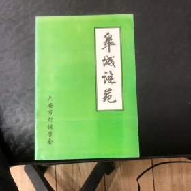 皋城谜苑（2010年1月第八期）