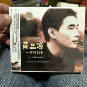 黄品源 是否还爱着我 CD