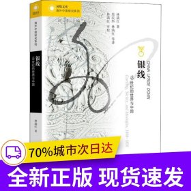海外中國研究·銀線：19世紀(jì)的世界與中國
